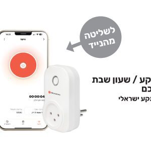 שקע שעון שבת חכם